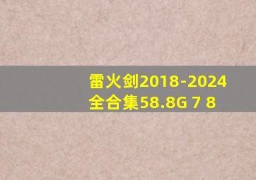 雷火剑2018-2024全合集58.8G 7 8